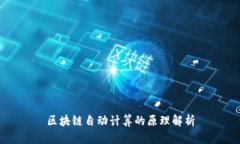 区块链自动计算的原理解析