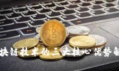 区块链技术的三大核心优势解析