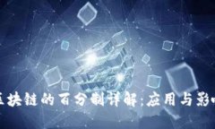 区块链的百分制详解：应用与影响