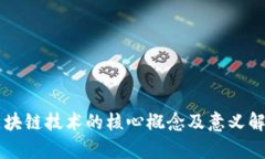 区块链技术的核心概念及